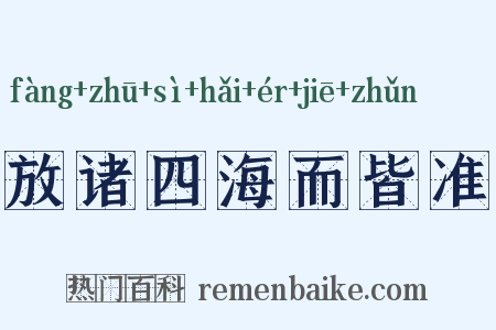 放诸四海而皆准是什么意思的图片